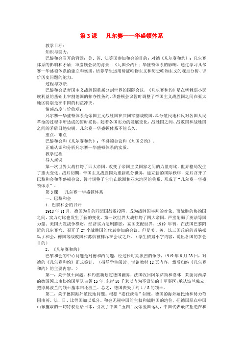 九年级历史下册 第3课凡尔赛—华盛顿体系教案 人教新课标版