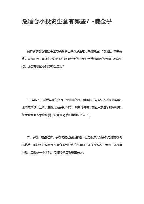 最适合小投资生意有哪些？