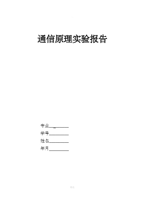 通信原理实验报告-AM调制