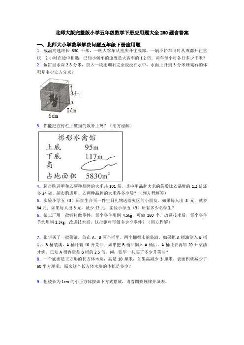 北师大版完整版小学五年级数学下册应用题大全280题含答案