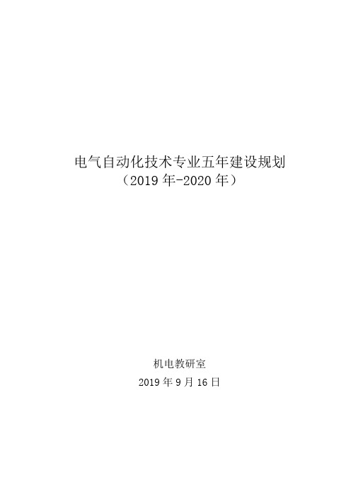 电气自动化专业建设十三五规划资料-共17页