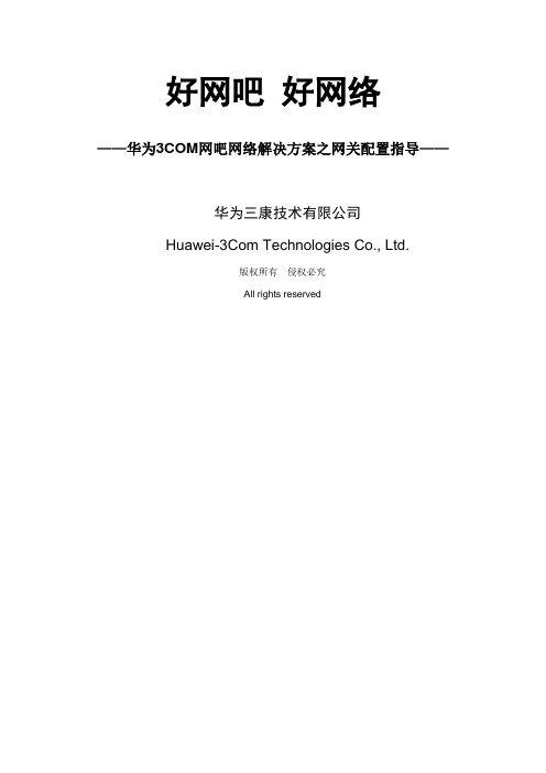 华为双出口网络解决方案配置指导命令详解