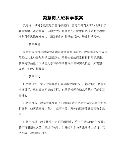 美慧树大班科学教案