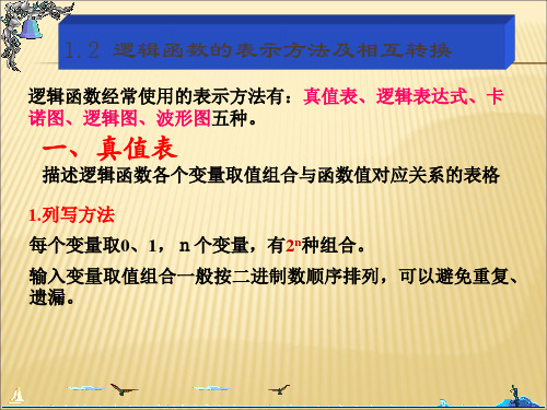 经典：数字电路1.2逻辑函数的表示方法