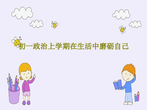初一政治上学期在生活中磨砺自己共23页