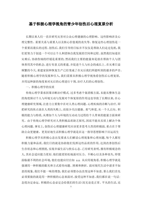 基于积极心理学视角的青少年创伤后心理复原分析