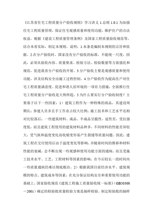 《江苏省住宅工程质量分户验收规则》学习讲义