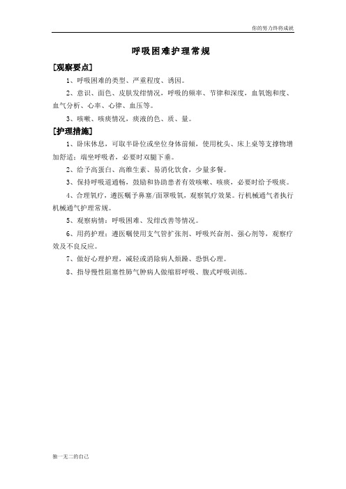 呼吸困难护理常规