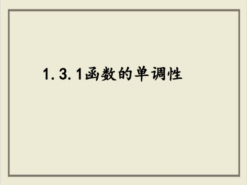 课件_人教版高中数学必修一函数的单调性与最大值PPT课件_优秀版