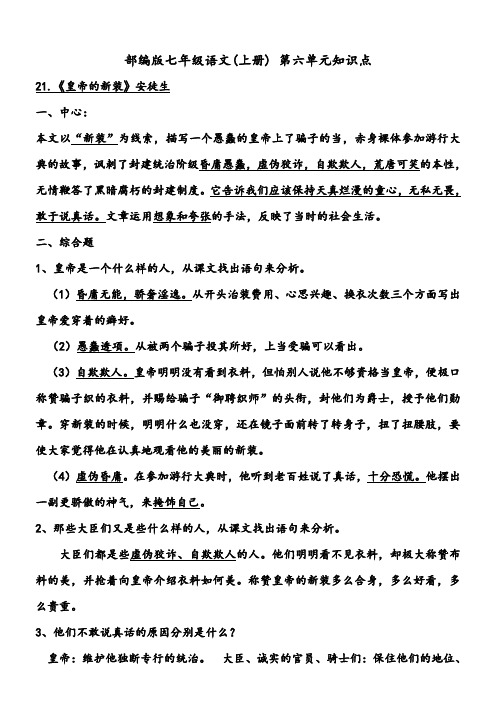 部编版七年级语文(上册) 第六单元知识点