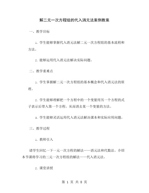 解二元一次方程组的代入消元法案例教案