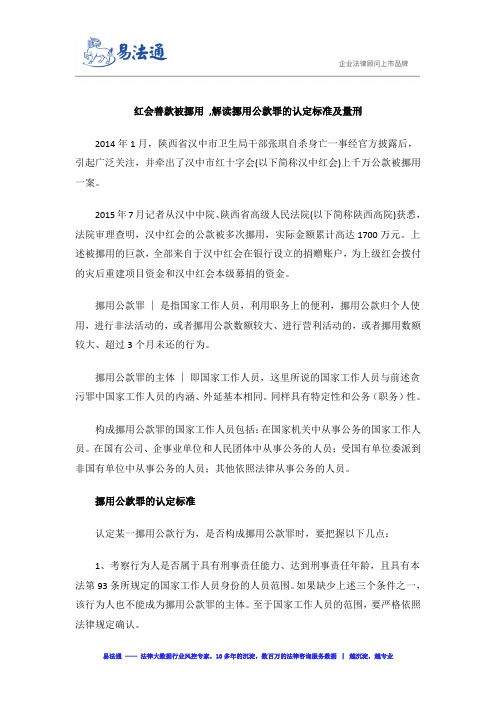红会善款被挪用 ,解读挪用公款罪的认定标准及量刑