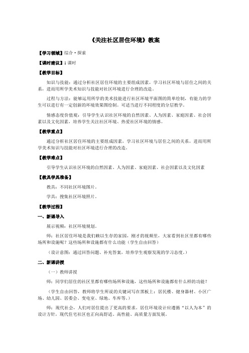 《关注社区居住环境》教案