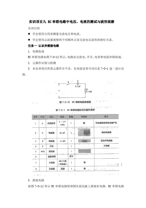 实训项目九 RC串联电路中电压、电流的测试与波形观察