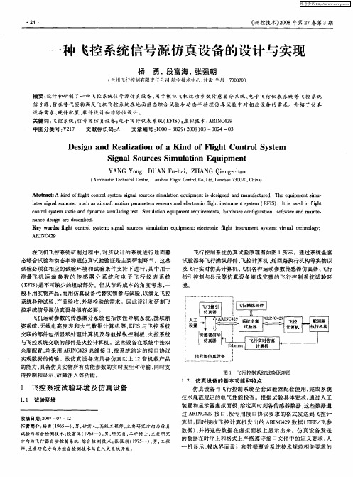 一种飞控系统信号源仿真设备的设计与实现