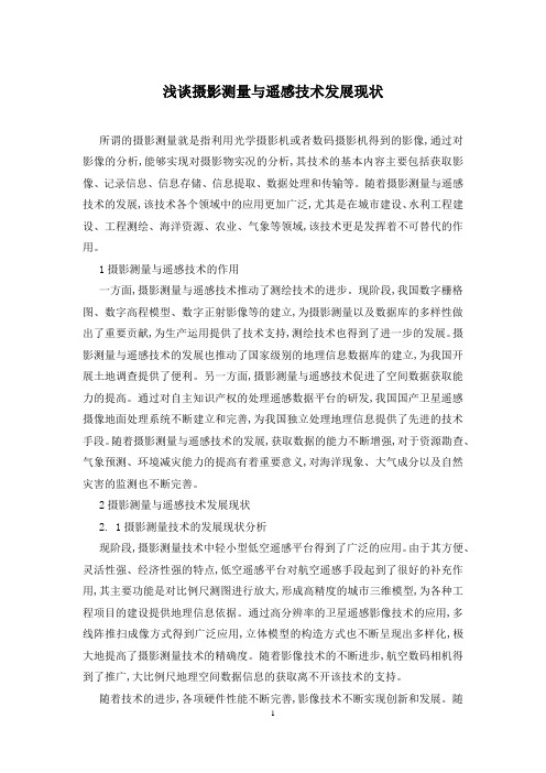 浅谈摄影测量与遥感技术发展现状