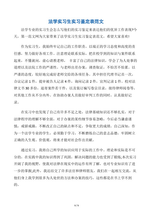 【实习报告】法学实习生实习鉴定表范文