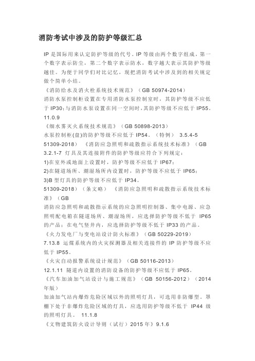 消防考试中涉及的防护等级汇总