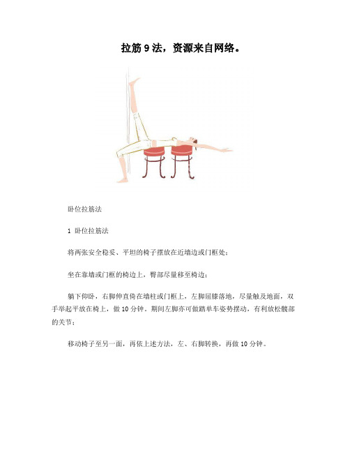 拉筋九法