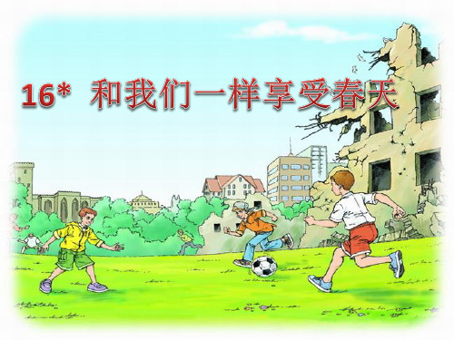 和我们一样享受春天ppt