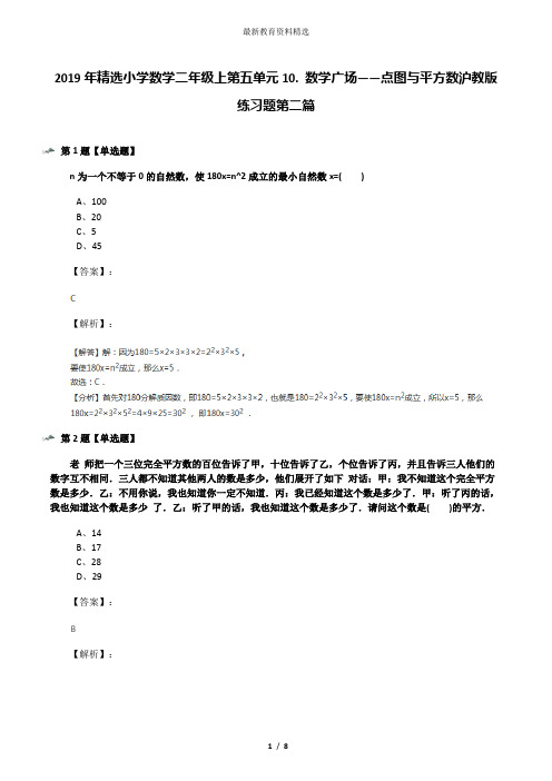 2019年精选小学数学二年级上第五单元10. 数学广场——点图与平方数沪教版练习题第二篇