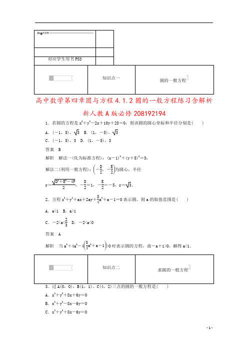 高中数学第四章圆与方程4.1.2圆的一般方程练习含解析新人教A版必修208192194