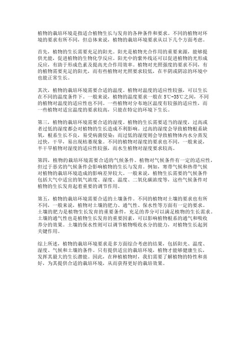 植物的栽培环境要求