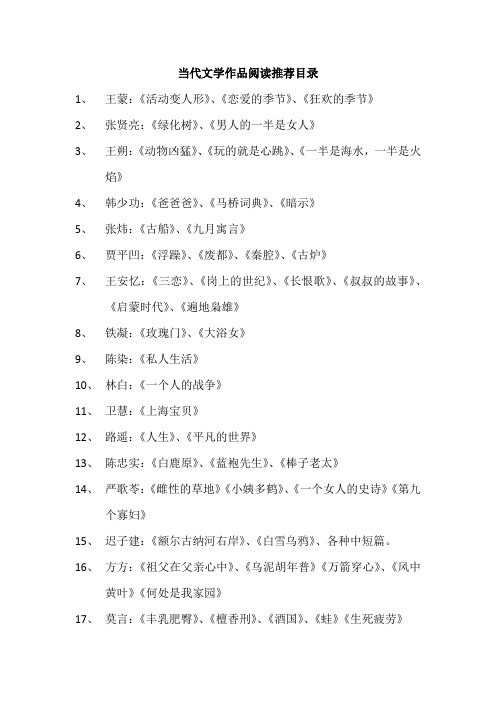 北京师范大学  当代文学作品阅读推荐目录
