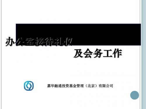 办公室接待礼仪及会务工作培训课件(PPT 41张)