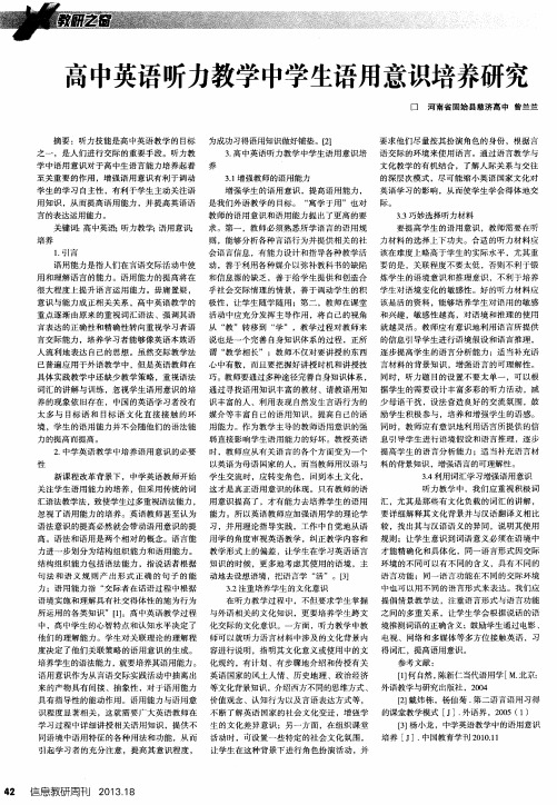 高中英语听力教学中学生语用意识培养研究