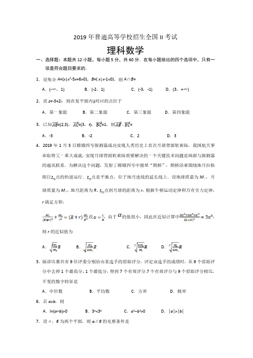 2019年高考真题——理科数学(全国卷Ⅱ)