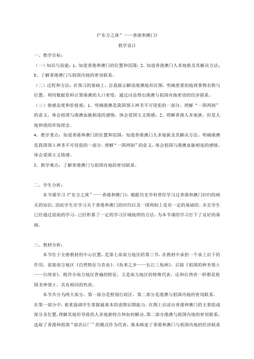 地理人教版八年级下册《“东方之珠”——香港和澳门》教学设计
