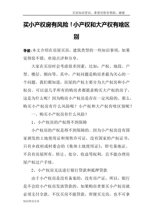 买小产权房有风险!小产权和大产权有啥区别