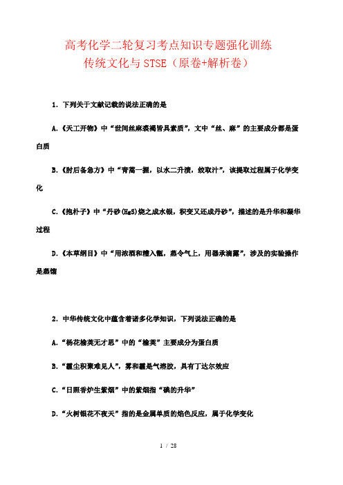 高考化学二轮复习考点知识专题强化训练：传统文化与STSE(原卷+解析卷)