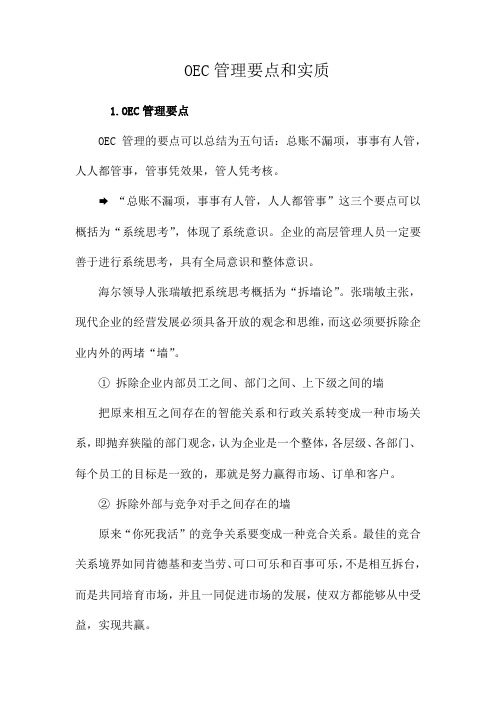 OEC管理要点和实质