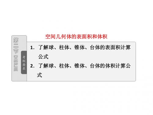 第七章  第二节  空间几何的表面积和体积