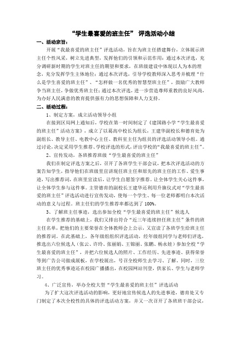 最喜爱班主任评比总结