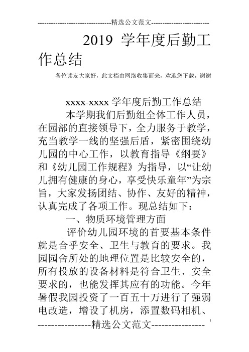 2019学年度后勤工作总结