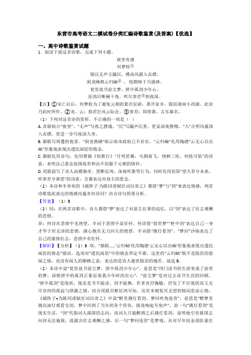东营市高考语文二模试卷分类汇编诗歌鉴赏(及答案)【优选】