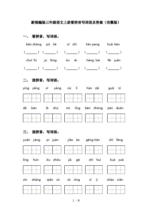 新部编版三年级语文上册看拼音写词语及答案(完整版)