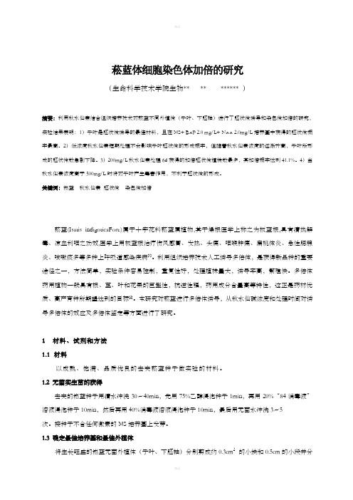本科论文菘蓝体细胞染色体加倍的研究