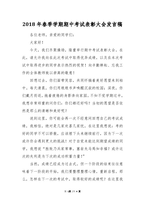 2018年春季学期期中考试表彰大会发言稿