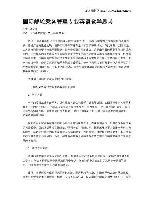 国际邮轮乘务管理专业英语教学思考