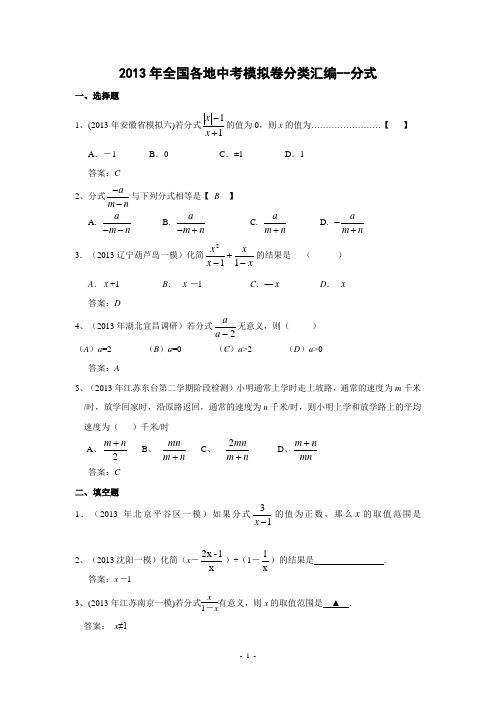 2013年全国各地中考模拟卷分类汇编：分式