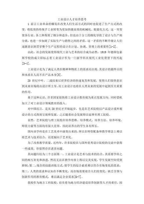 最新-工业设计人才培养思考 精品