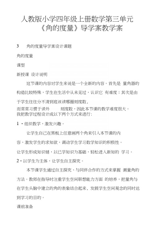 人教版小学四年级上册数学第三单元《角的度量》导学案教学案.docx