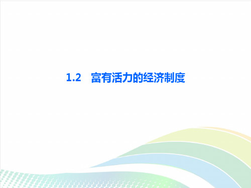 2018年秋粤教版九年级政治上册教用课件-第一单元1.2第1课时 举世瞩目的经济成就 (共16张PPT)