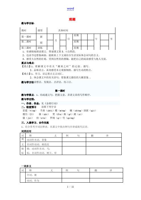 八年级语文上册 第六单元 第28课《观潮》学案 (新版)新人教版-(新版)新人教版初中八年级上册语文