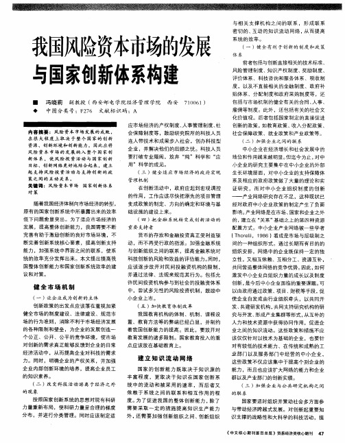 我国风险资本市场的发展与国家创新体系构建