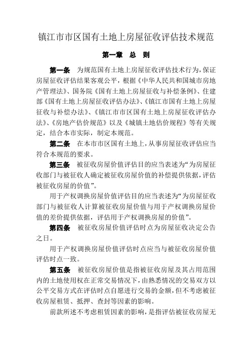 镇江市市区国有土地上房屋征收评估技术规范